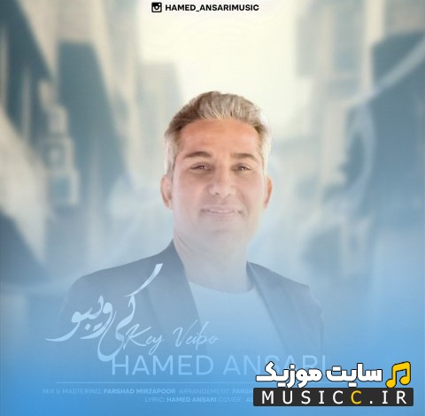 اهنگ جدید کی ویبو با صدای حامد انصاری [Key Veibo] با متن (کامل)